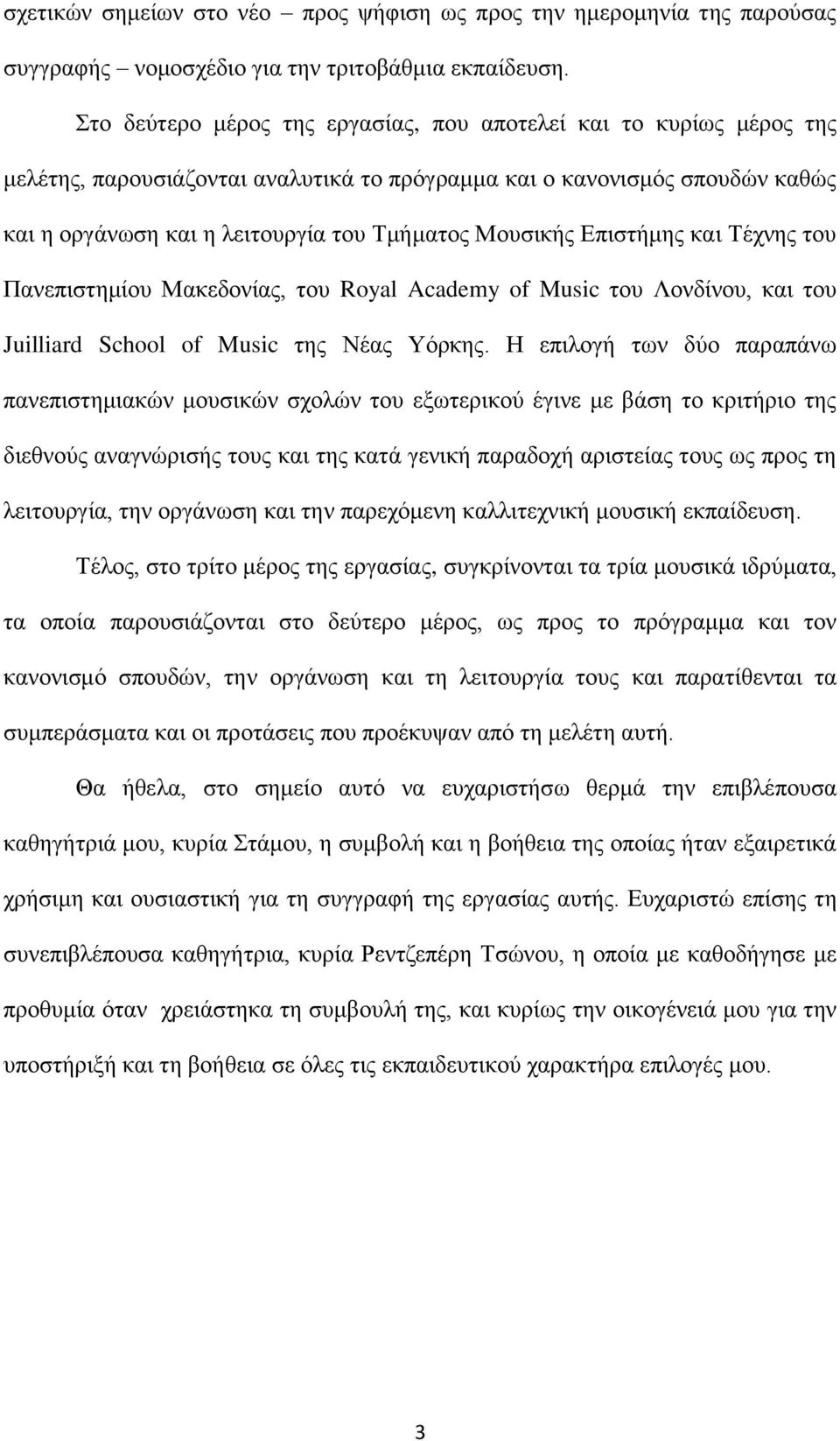 Δπηζηήκεο θαη Σέρλεο ηνπ Παλεπηζηεκίνπ Μαθεδνλίαο, ηνπ Royal Academy of Music ηνπ Λνλδίλνπ, θαη ηνπ Juilliard School of Music ηεο Νέαο Τφξθεο.