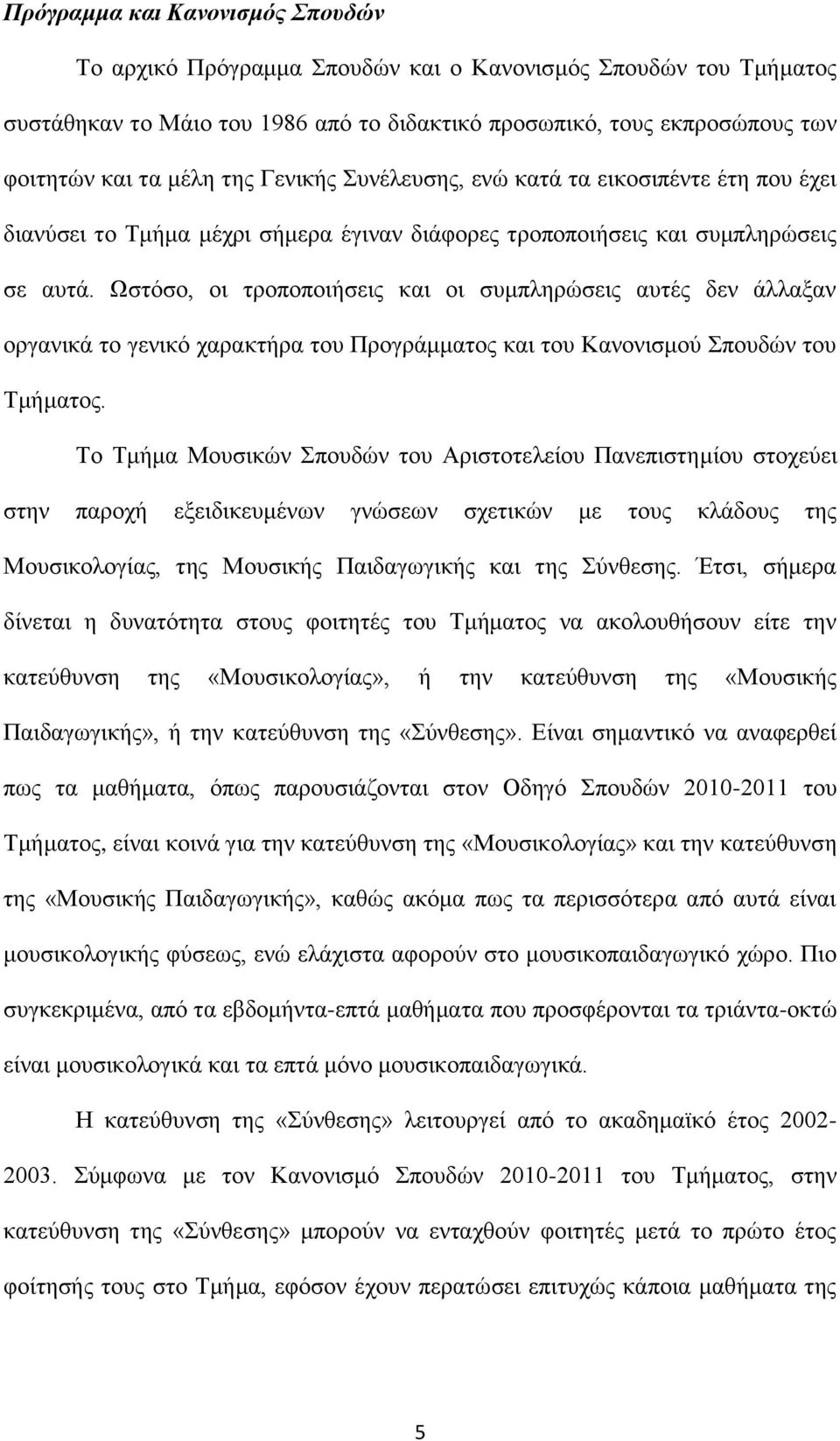 Χζηφζν, νη ηξνπνπνηήζεηο θαη νη ζπκπιεξψζεηο απηέο δελ άιιαμαλ νξγαληθά ην γεληθφ ραξαθηήξα ηνπ Πξνγξάκκαηνο θαη ηνπ Καλνληζκνχ πνπδψλ ηνπ Σκήκαηνο.