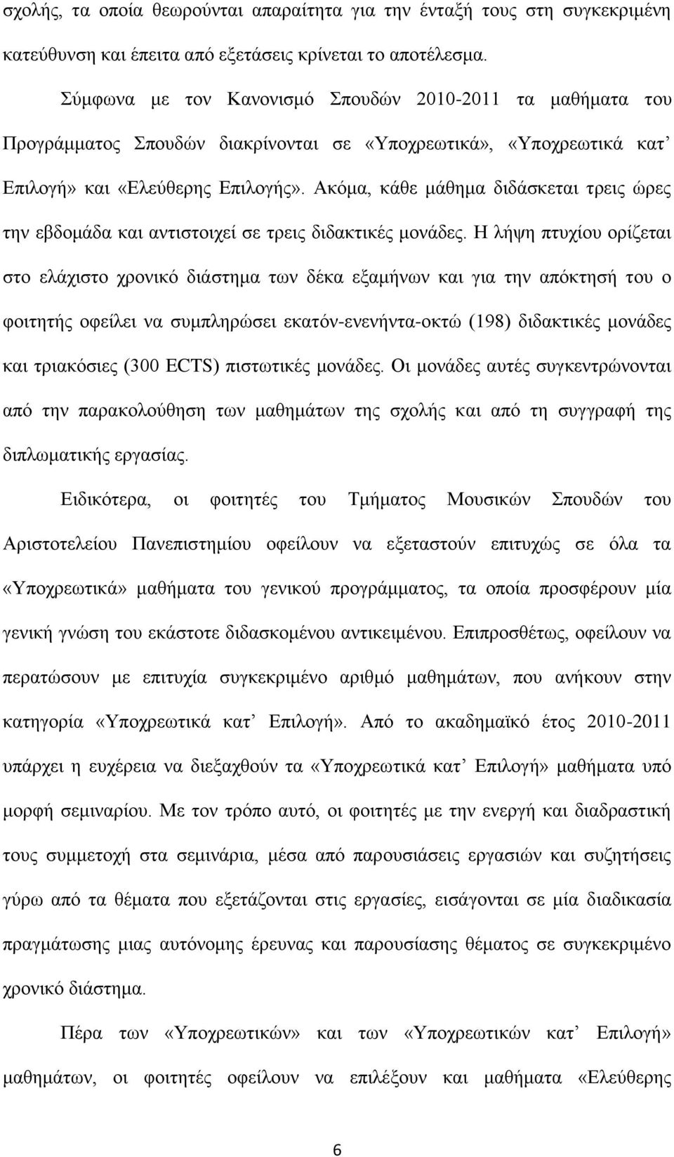 Αθφκα, θάζε κάζεκα δηδάζθεηαη ηξεηο ψξεο ηελ εβδνκάδα θαη αληηζηνηρεί ζε ηξεηο δηδαθηηθέο κνλάδεο.