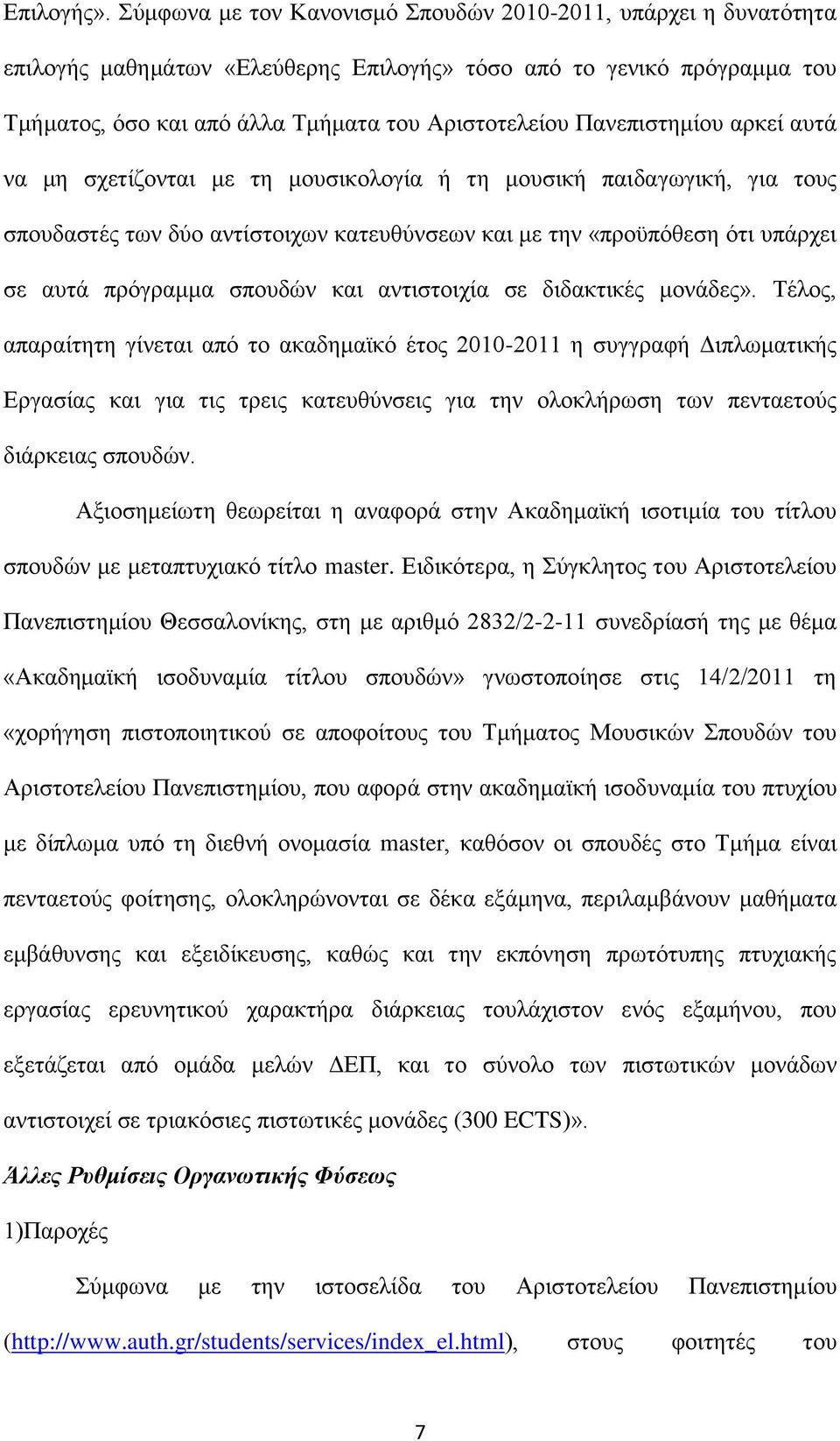Παλεπηζηεκίνπ αξθεί απηά λα κε ζρεηίδνληαη κε ηε κνπζηθνινγία ή ηε κνπζηθή παηδαγσγηθή, γηα ηνπο ζπνπδαζηέο ησλ δχν αληίζηνηρσλ θαηεπζχλζεσλ θαη κε ηελ «πξνυπφζεζε φηη ππάξρεη ζε απηά πξφγξακκα
