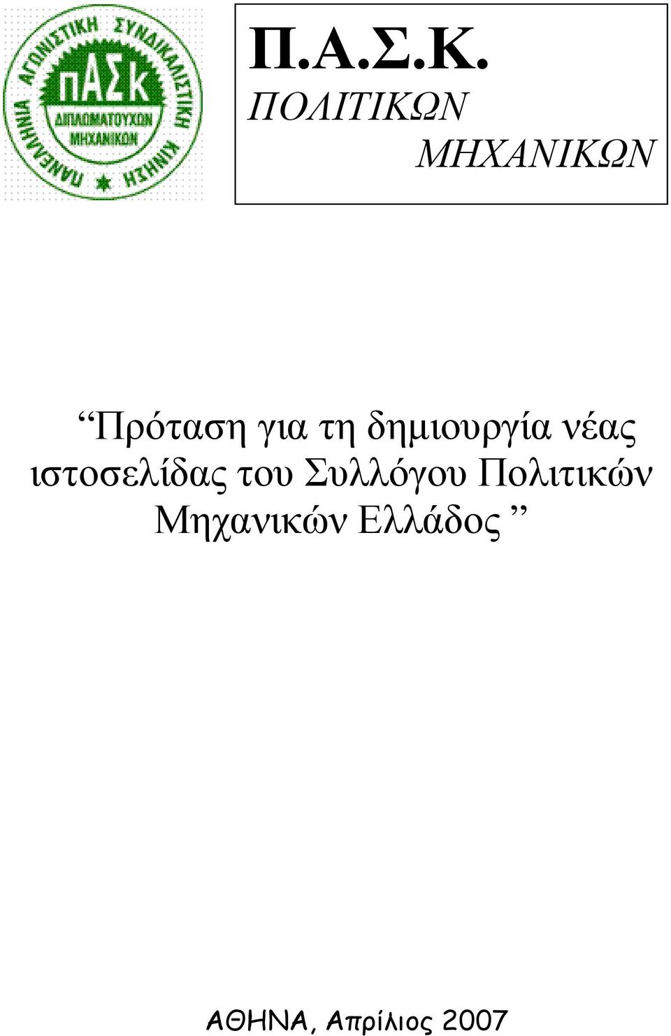 τη δηµιουργία νέας ιστοσελίδας