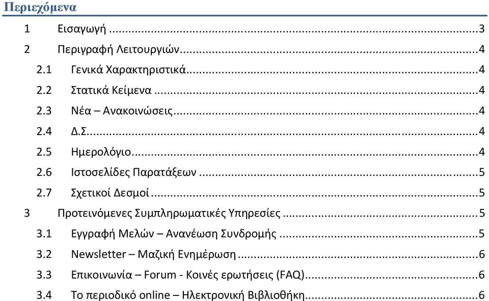 .. 5 3 Προτεινόμενες Συμπληρωματικές Υπηρεσίες... 5 3.1 Εγγραφή Μελών Ανανέωση Συνδρομής... 5 3.2 Newsletter Μαζική Ενημέρωση.