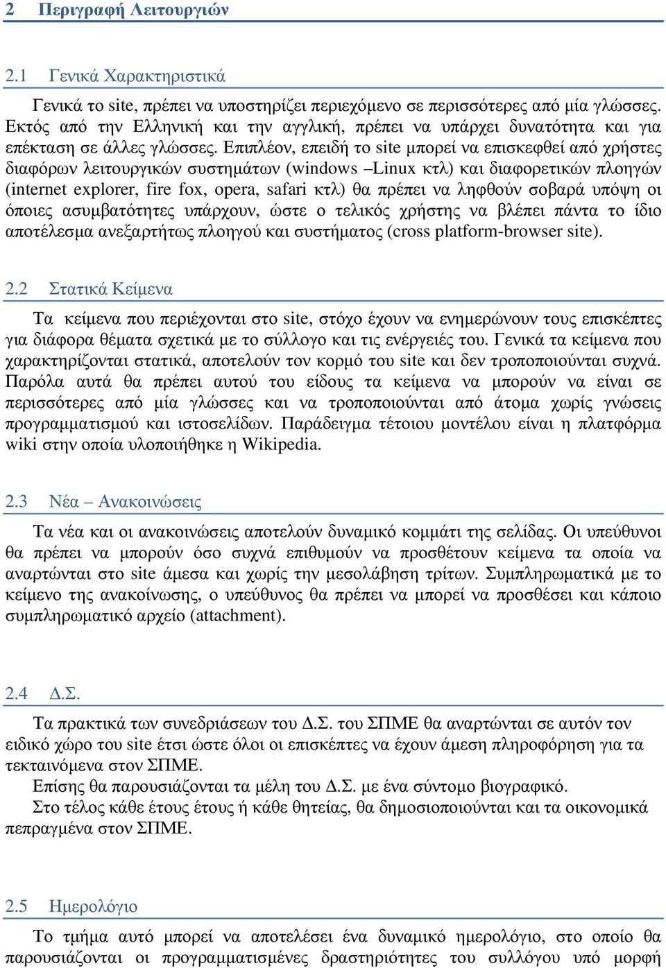 Επιπλέον, επειδή το site µπορεί να επισκεφθεί από χρήστες διαφόρων λειτουργικών συστηµάτων (windows Linux κτλ) και διαφορετικών πλοηγών (internet explorer, fire fox, opera, safari κτλ) θα πρέπει να