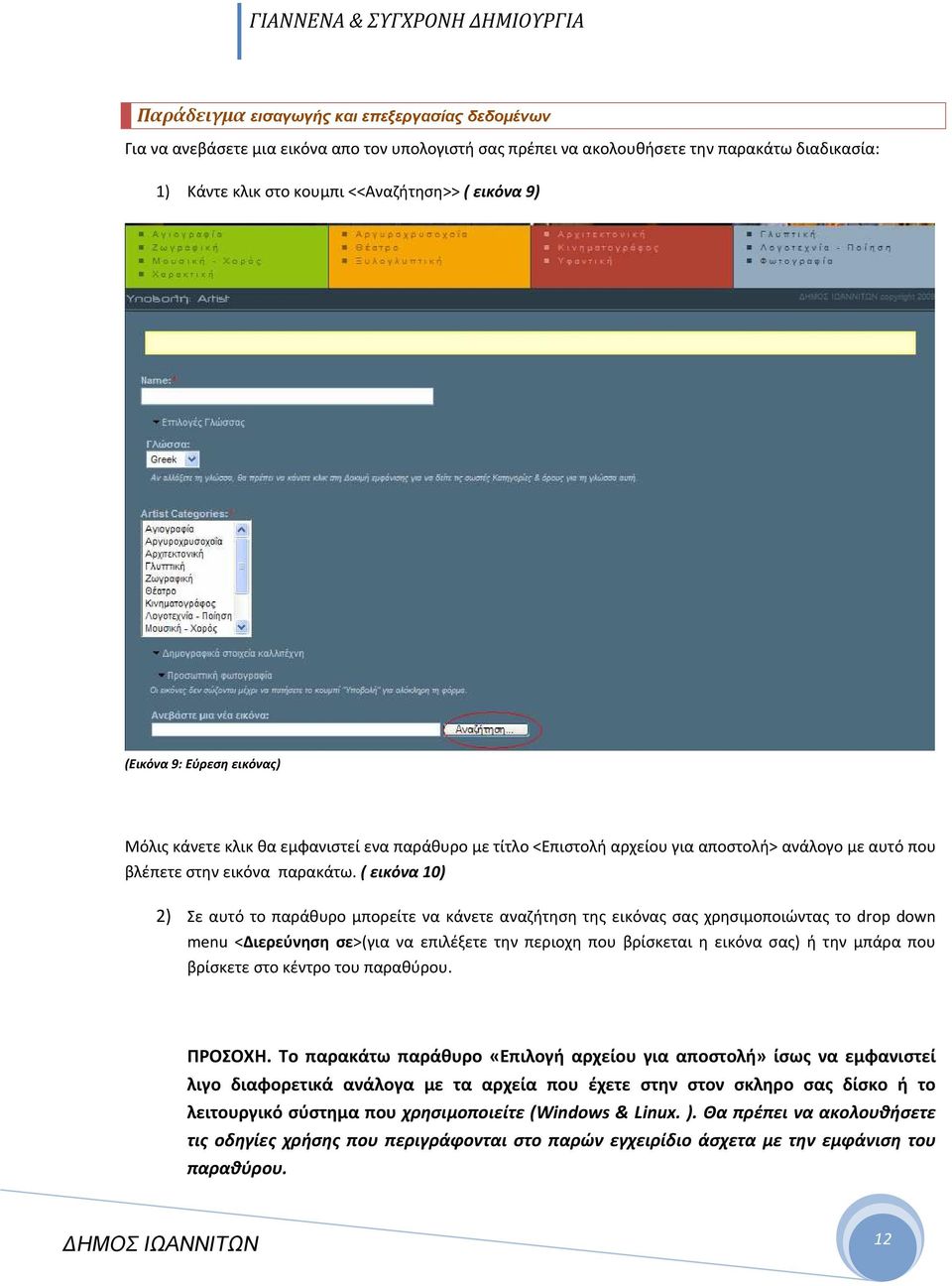 ( εικόνα 10) 2) Σε αυτό το παράθυρο μπορείτε να κάνετε αναζήτηση της εικόνας σας χρησιμοποιώντας το drop down menu <Διερεύνηση σε>(για να επιλέξετε την περιοχη που βρίσκεται η εικόνα σας) ή την μπάρα