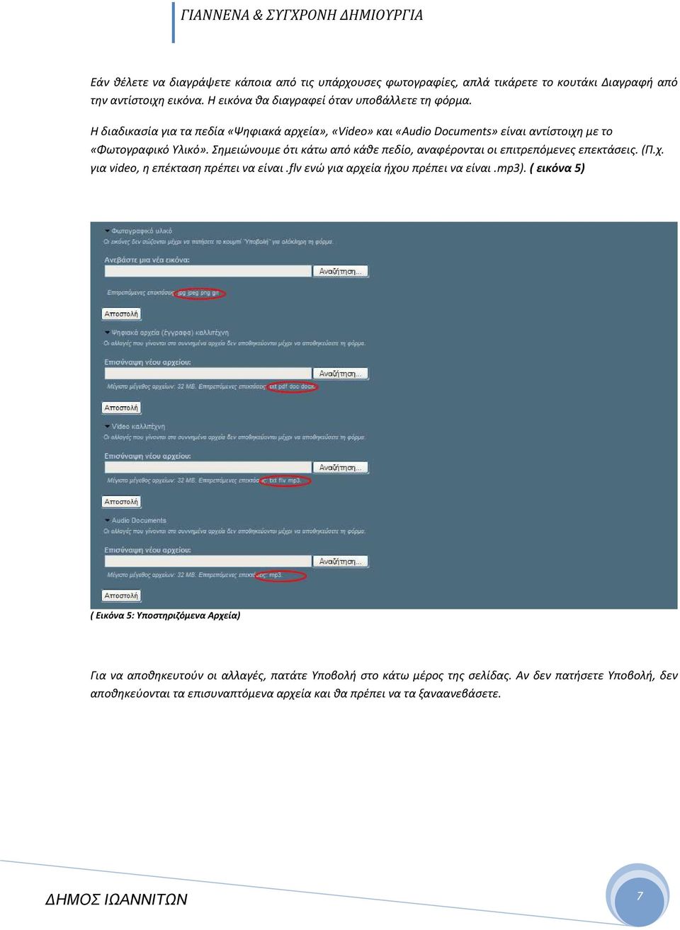 Σημειώνουμε ότι κάτω από κάθε πεδίο, αναφέρονται οι επιτρεπόμενες επεκτάσεις. (Π.χ. για video, η επέκταση πρέπει να είναι.flv ενώ για αρχεία ήχου πρέπει να είναι.mp3).