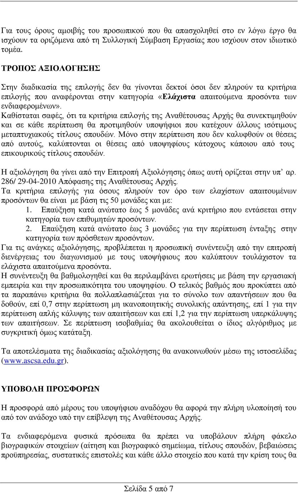 Καζίζηαηαη ζαθέο, φηη ηα θξηηήξηα επηινγήο ηεο Αλαζέηνπζαο Αξρήο ζα ζπλεθηηκεζνχλ θαη ζε θάζε πεξίπησζε ζα πξνηηκεζνχλ ππνςήθηνη πνπ θαηέρνπλ άιινπο ηζφηηκνπο κεηαπηπρηαθνχο ηίηινπο ζπνπδψλ.