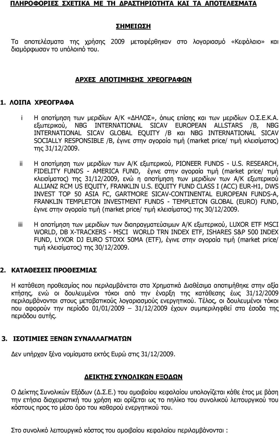 INTERNATIONAL SICAV GLOBAL EQUITY /B και NBG INTERNATIONAL SICAV SOCIALLY RESPONSIBLE /B, έγινε στην αγοραία τιμή (market price/ τιμή κλεισίματος) της 31/12/2009.