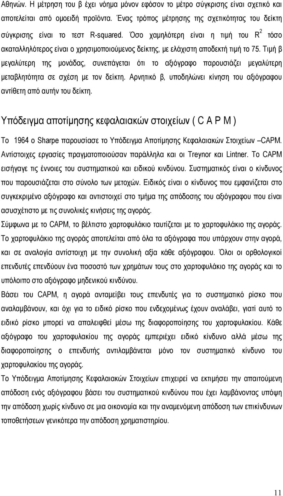 Όσο χαµηλότερη είναι η τιµή του R 2 τόσο ακαταλληλότερος είναι ο χρησιµοποιούµενος δείκτης, µε ελάχιστη αποδεκτή τιµή το 75.