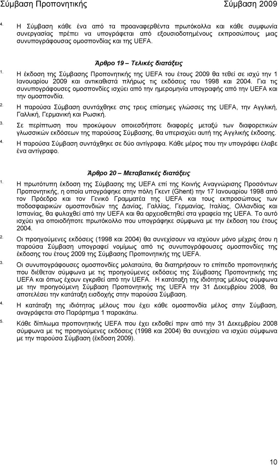 συνυπογράφουσες οµοσπονδίες ισχύει από την ηµεροµηνία υπογραφής από την UEFA και την οµοσπονδία.