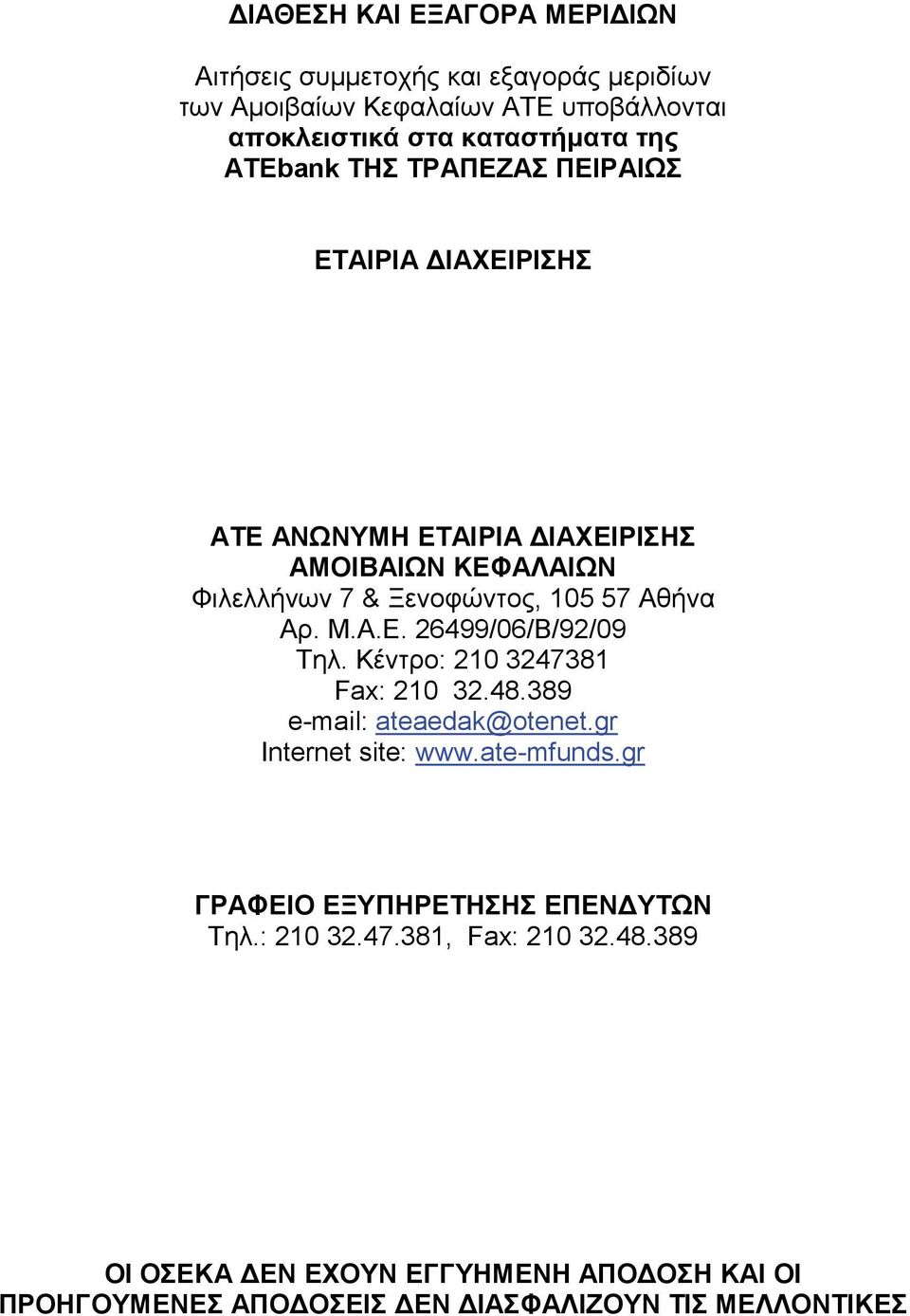 Α.Ε. 26499/06/Β/92/09 Τηλ. Κέντρο: 210 3247381 Fax: 210 32.48.389 e-mail: ateaedak@otenet.gr Internet site: www.ate-mfunds.