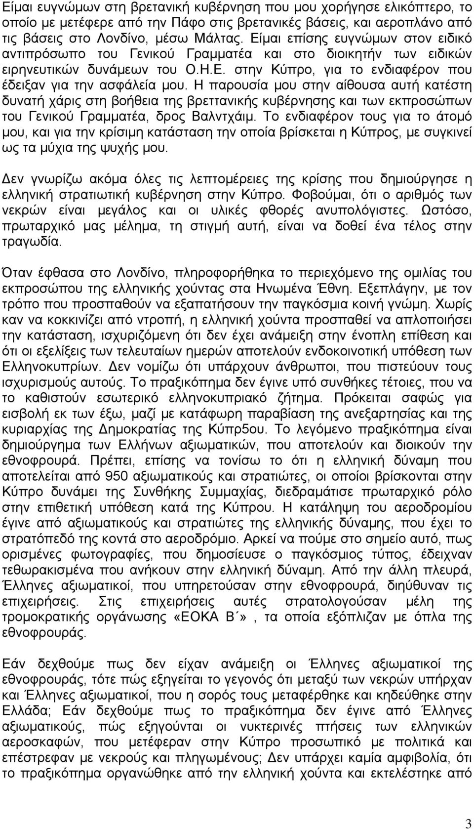 Η παρουσία μου στην αίθουσα αυτή κατέστη δυνατή χάρις στη βοήθεια της βρεττανικής κυβέρνησης και των εκπροσώπων του Γενικού Γραμματέα, δρος Βαλντχάιμ.