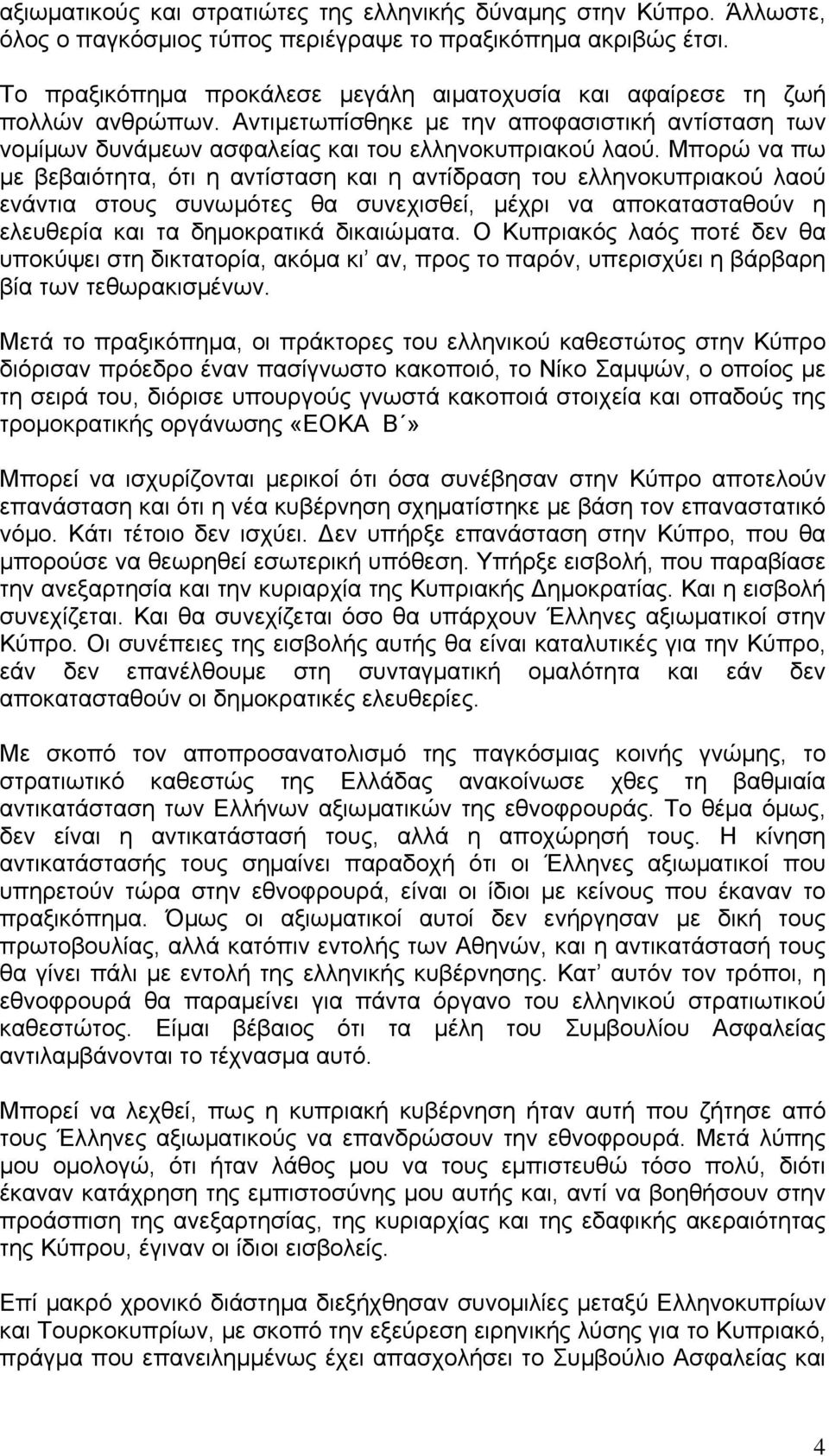 Μπορώ να πω με βεβαιότητα, ότι η αντίσταση και η αντίδραση του ελληνοκυπριακού λαού ενάντια στους συνωμότες θα συνεχισθεί, μέχρι να αποκατασταθούν η ελευθερία και τα δημοκρατικά δικαιώματα.