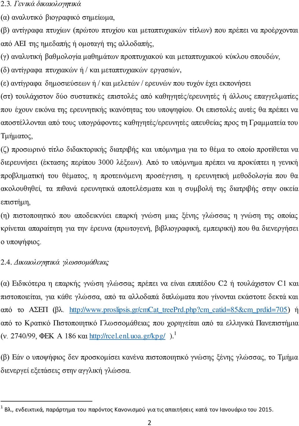 ηπρφλ έρεη εθπνλήζεη (ζη) ηνπιάρηζηνλ δχν ζπζηαηηθέο επηζηνιέο απφ θαζεγεηέο/εξεπλεηέο ή άιινπο επαγγεικαηίεο πνπ έρνπλ εηθφλα ηεο εξεπλεηηθήο ηθαλφηεηαο ηνπ ππνςεθίνπ.