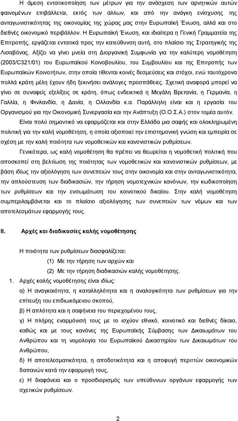 Η Ευρωπαϊκή Ένωση, και ιδιαίτερα η Γενική Γραμματεία της Επιτροπής, εργάζεται εντατικά προς την κατεύθυνση αυτή, στο πλαίσιο της Στρατηγικής της Λισαβόνας.