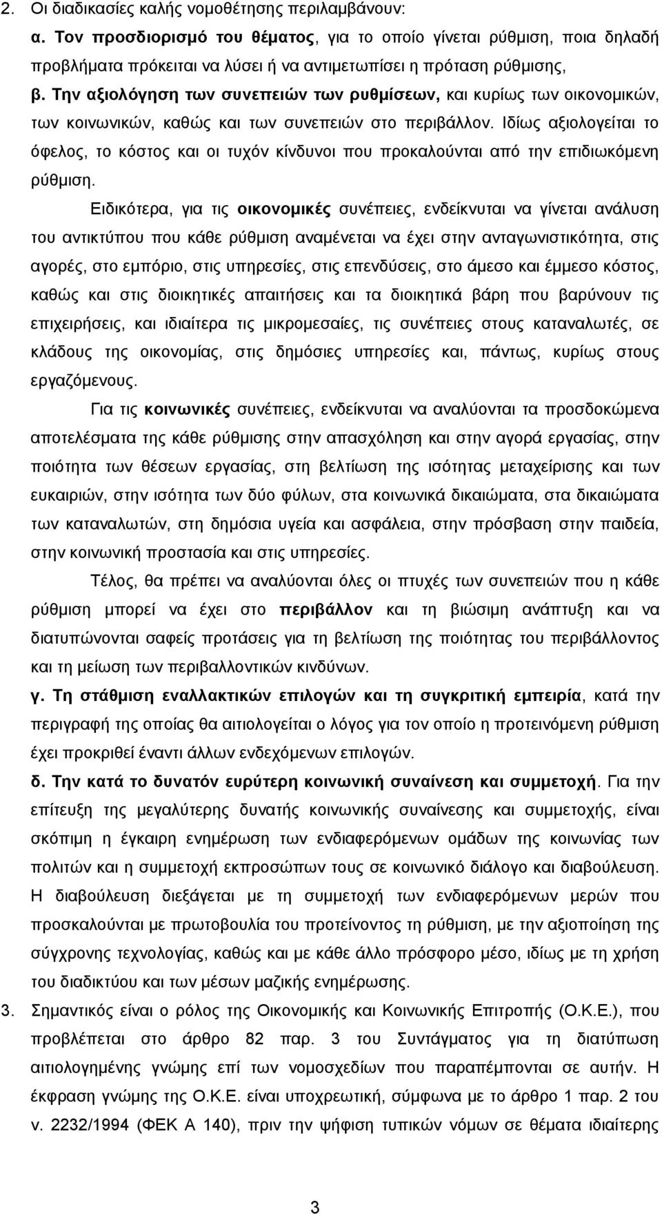 Ιδίως αξιολογείται το όφελος, το κόστος και οι τυχόν κίνδυνοι που προκαλούνται από την επιδιωκόμενη ρύθμιση.