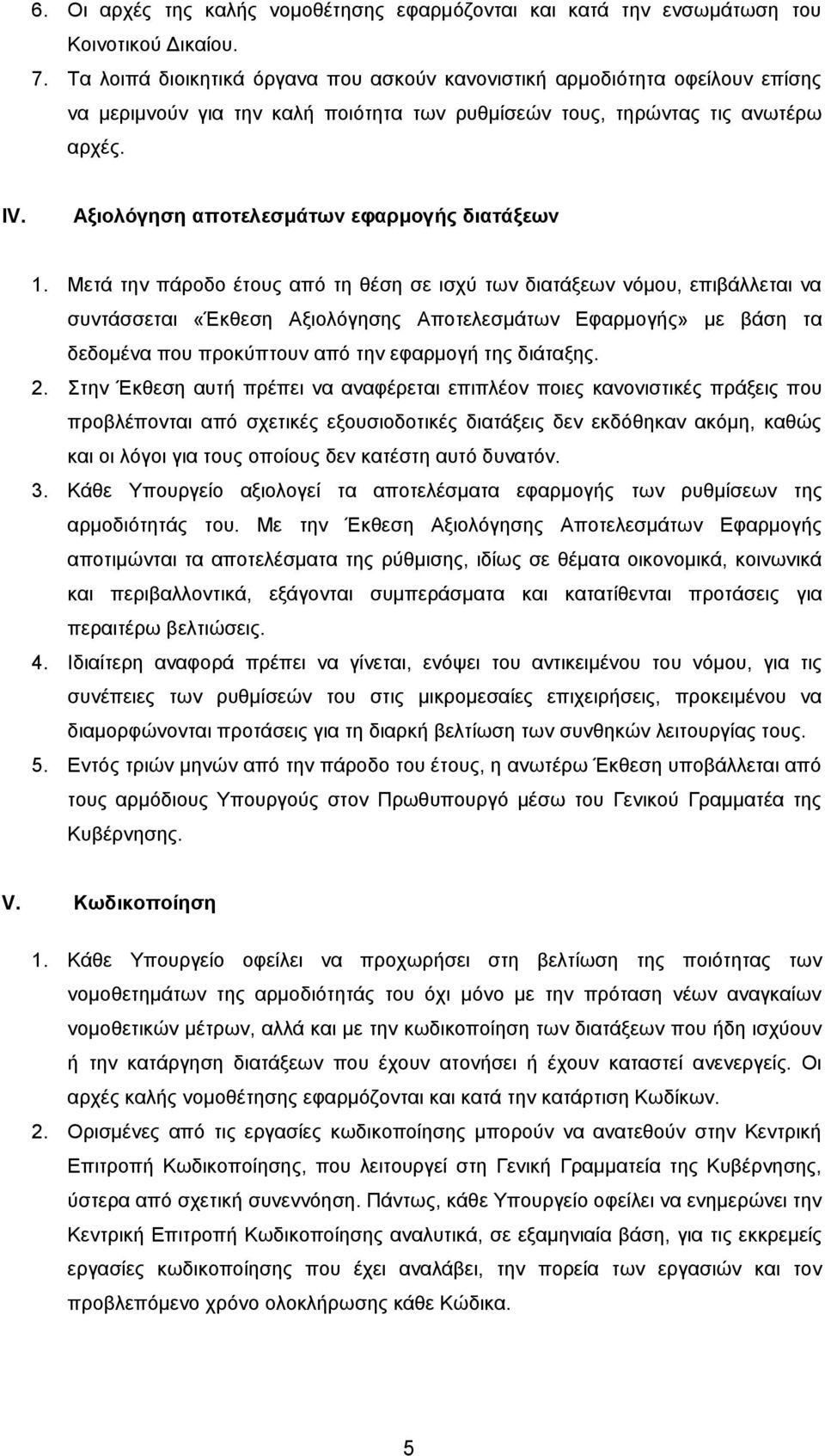 Αξιολόγηση αποτελεσμάτων εφαρμογής διατάξεων 1.