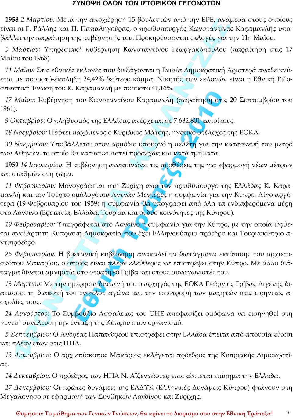 5 Μαρτίου: Υπηρεσιακή κυβέρνηση Κωνσταντίνου Γεωργακόπουλου (παραίτηση στις 17 Μαΐου του 1968).