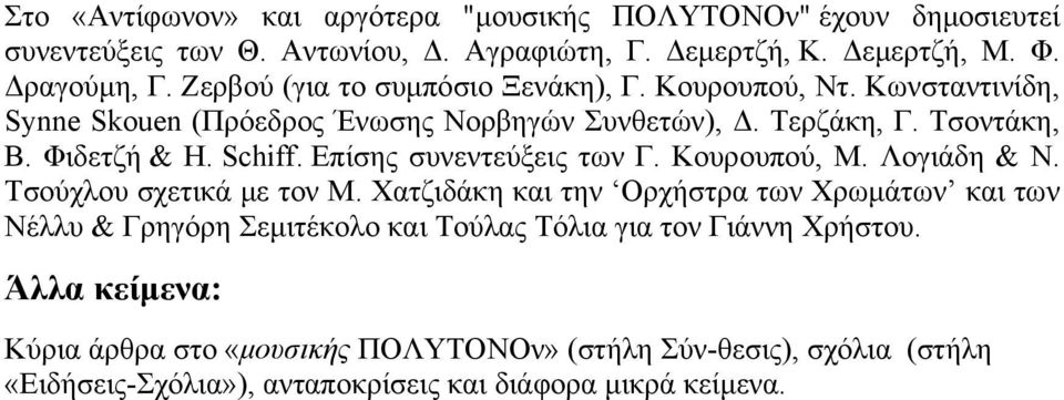 Επίσης συνεντεύξεις των Γ. Κουρουπού, Μ. Λογιάδη & Ν. Τσούχλου σχετικά με τον Μ.