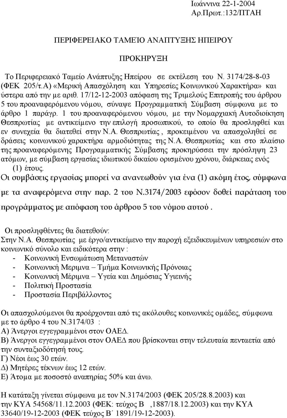 17/12-12-2003 απόφαση της Τριµελούς Επιτροπής του άρθρου 5 του προαναφερόµενου νόµου, σύναψε Προγραµµατική Σύµβαση σύµφωνα µε το άρθρο 1 παράγρ.