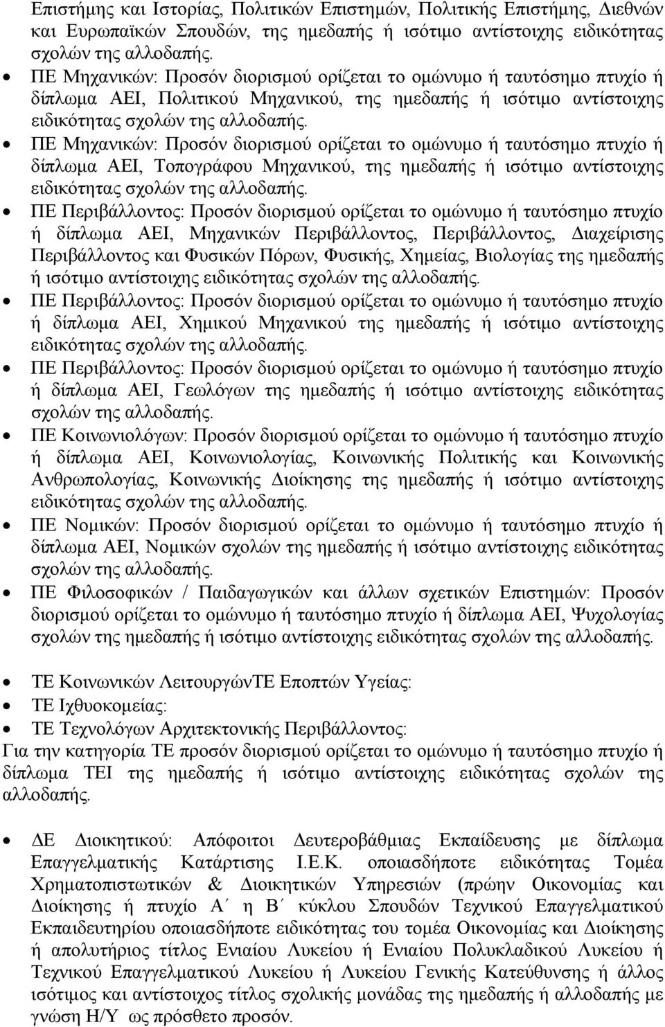 ΠΕ Μηχανικών: Προσόν διορισµού ορίζεται το οµώνυµο ή ταυτόσηµο πτυχίο ή δίπλωµα ΑΕΙ, Τοπογράφου Μηχανικού, της ηµεδαπής ή ισότιµο αντίστοιχης ειδικότητας σχολών της αλλοδαπής.
