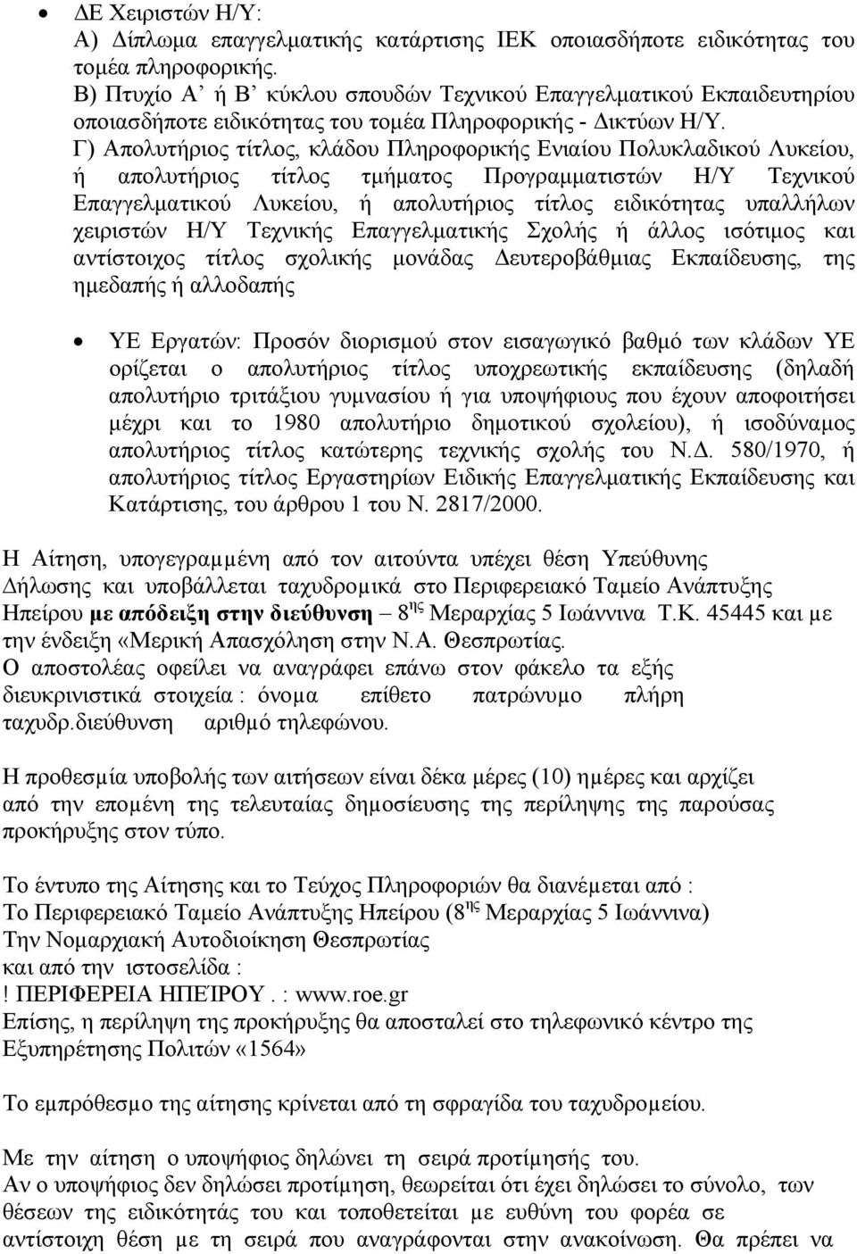 Γ) Απολυτήριος τίτλος, κλάδου Πληροφορικής Ενιαίου Πολυκλαδικού Λυκείου, ή απολυτήριος τίτλος τµήµατος Προγραµµατιστών Η/Υ Τεχνικού Επαγγελµατικού Λυκείου, ή απολυτήριος τίτλος ειδικότητας υπαλλήλων