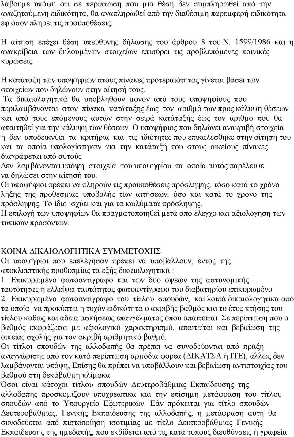 Η κατάταξη των υποψηφίων στους πίνακες προτεραιότητας γίνεται βάσει των στοιχείων που δηλώνουν στην αίτησή τους.