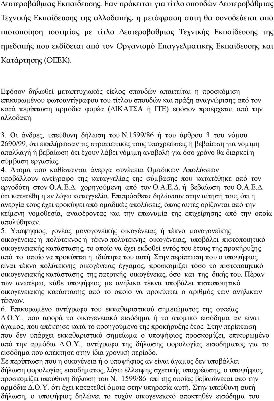 που εκδίδεται από τον Οργανισµό Επαγγελµατικής Εκπαίδευσης και Κατάρτησης (ΟΕΕΚ).