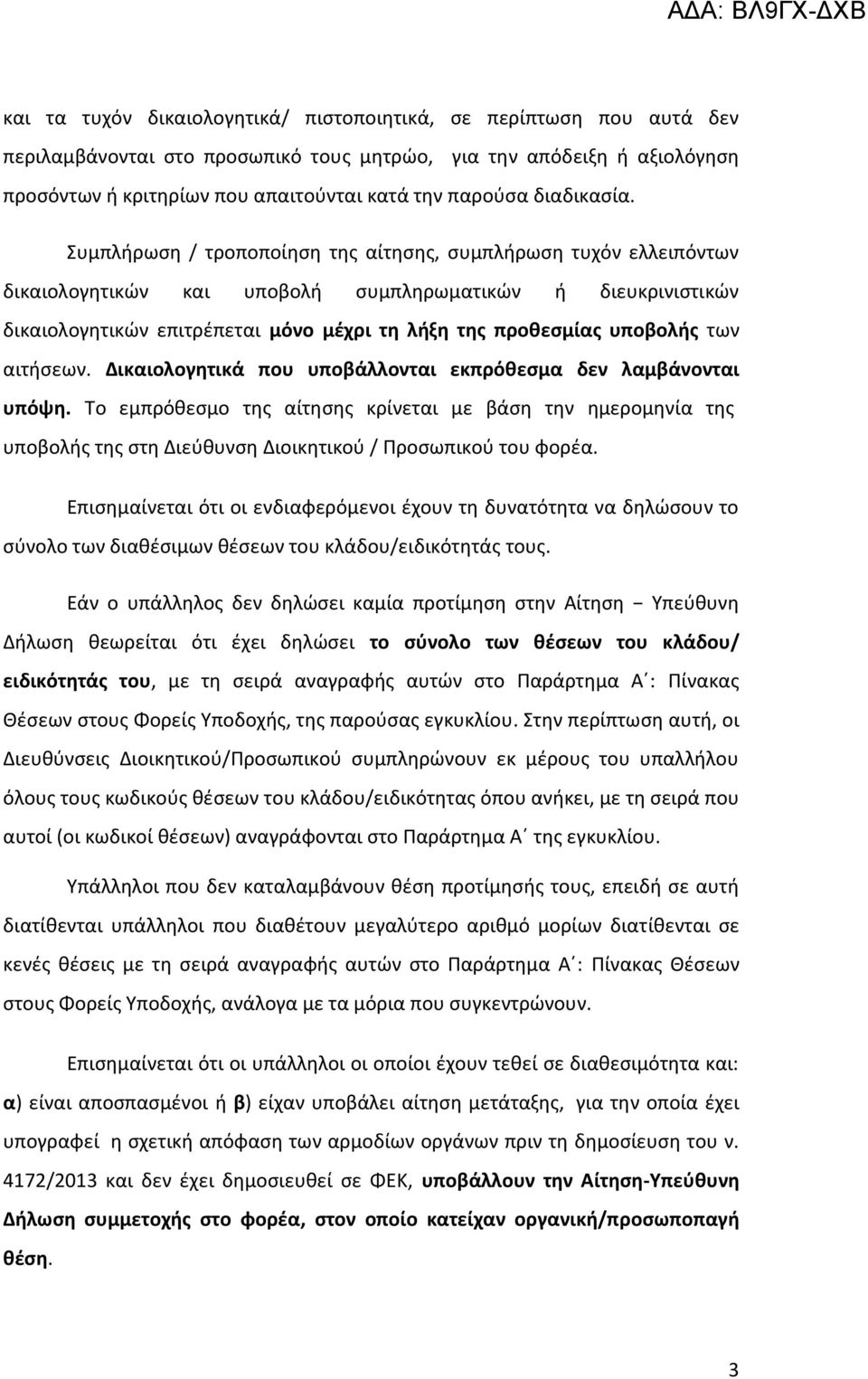 Συμπλήρωση / τροποποίηση της αίτησης, συμπλήρωση τυχόν ελλειπόντων δικαιολογητικών και υποβολή συμπληρωματικών ή διευκρινιστικών δικαιολογητικών επιτρέπεται μόνο μέχρι τη λήξη της προθεσμίας υποβολής