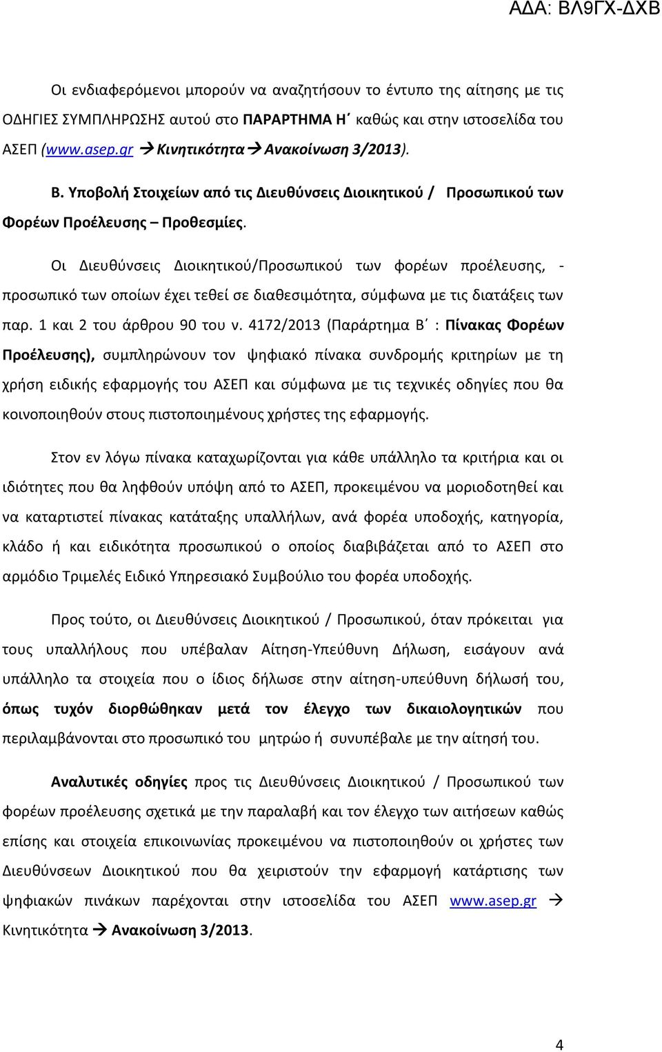 Οι Διευθύνσεις Διοικητικού/Προσωπικού των φορέων προέλευσης, - προσωπικό των οποίων έχει τεθεί σε διαθεσιμότητα, σύμφωνα με τις διατάξεις των παρ. και 2 του άρθρου 90 του ν.