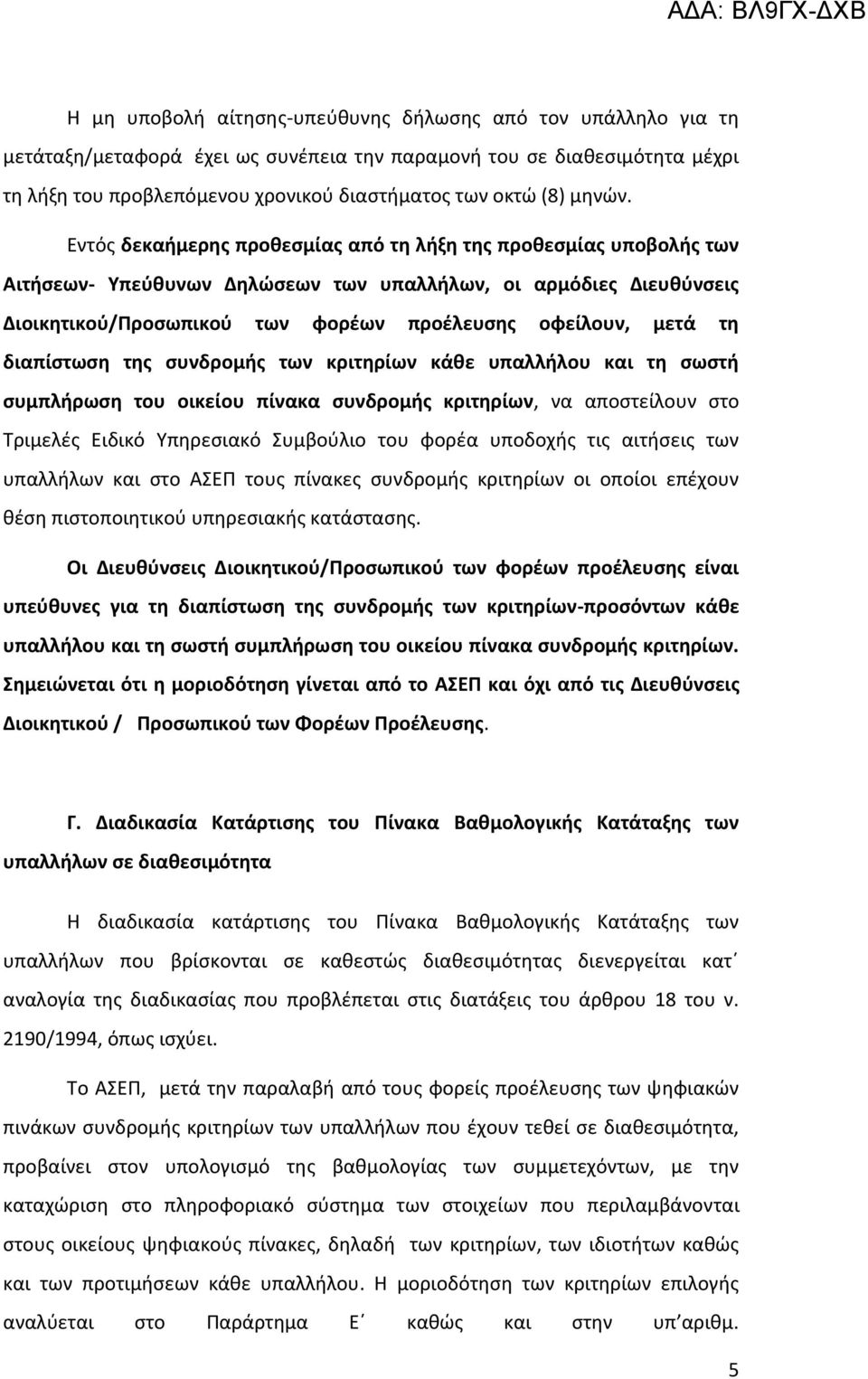 Εντός δεκαήμερης προθεσμίας από τη λήξη της προθεσμίας υποβολής των Αιτήσεων- Υπεύθυνων Δηλώσεων των υπαλλήλων, οι αρμόδιες Διευθύνσεις Διοικητικού/Προσωπικού των φορέων προέλευσης οφείλουν, μετά τη