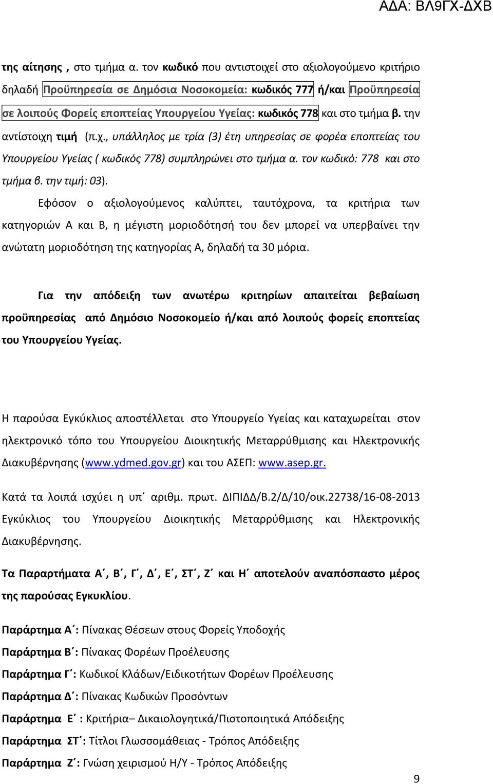 β. την αντίστοιχη τιμή (π.χ., υπάλληλος με τρία (3) έτη υπηρεσίας σε φορέα εποπτείας του Υπουργείου Υγείας ( κωδικός 778) συμπληρώνει στο τμήμα α. τον κωδικό: 778 και στο τμήμα β. την τιμή: 03).