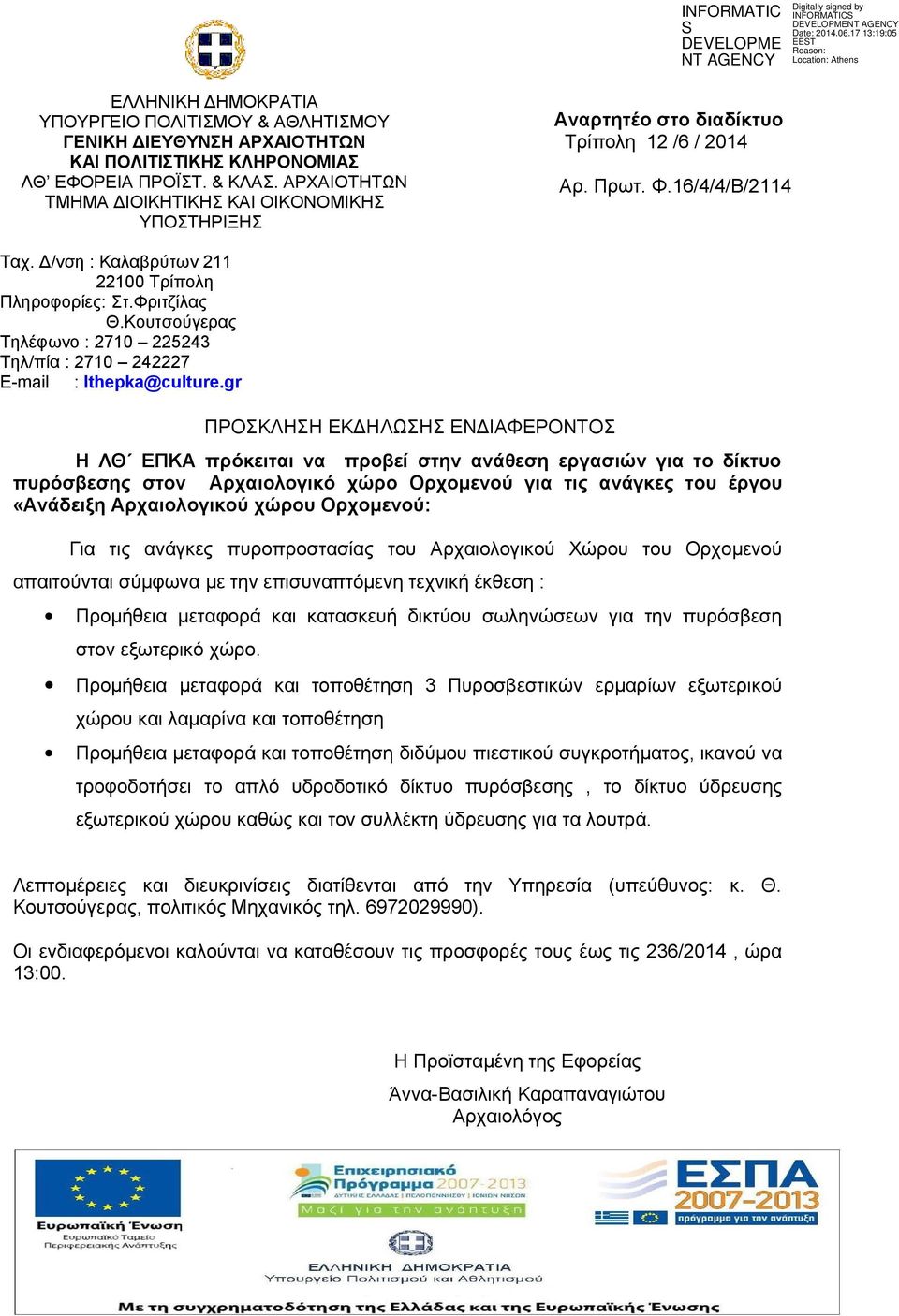 Κουτσούγερας Τηλέφωνο : 2710 225243 Τηλ/πία : 2710 242227 E-mail : lthepka@culture.