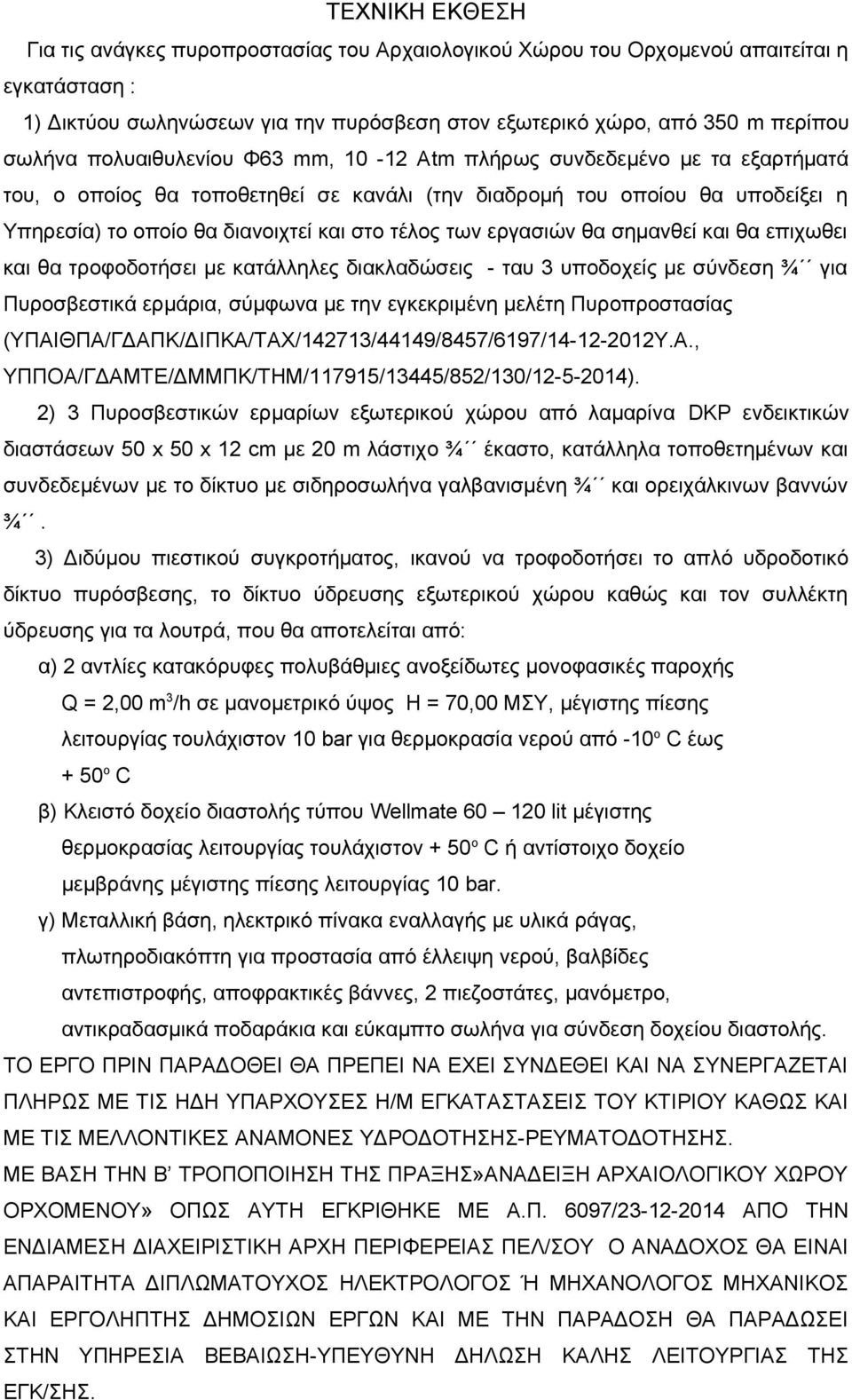 εργασιών θα σημανθεί και θα επιχωθει και θα τροφοδοτήσει με κατάλληλες διακλαδώσεις - ταυ 3 υποδοχείς με σύνδεση ¾ για Πυροσβεστικά ερμάρια, σύμφωνα με την εγκεκριμένη μελέτη Πυροπροστασίας