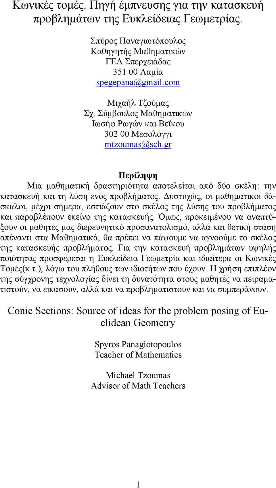 Δυστυχώς, οι μαθηματικοί δάσκαλοι, μέχρι σήμερα, εστιάζουν στο σκέλος της λύσης του προβλήματος και παραβλέπουν εκείνο της κατασκευής.