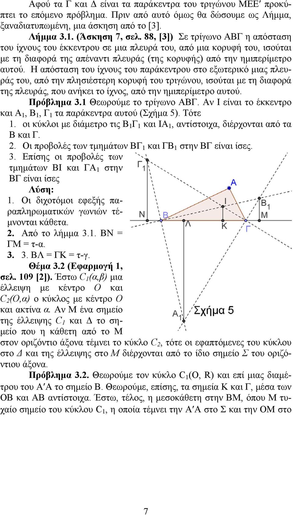 Η απόσταση του ίχνους του παράκεντρου στο εξωτερικό μιας πλευράς του, από την πλησιέστερη κορυφή του τριγώνου, ισούται με τη διαφορά της πλευράς, που ανήκει το ίχνος, από την ημιπερίμετρο αυτού.