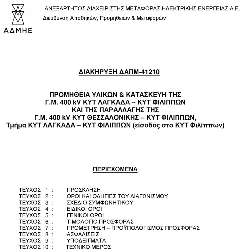 Φιλίππων) ΠΕΡΙΕΧΟΜΕΝΑ ΤΕΥΧΟΣ 1 : ΤΕΥΧΟΣ 2 : ΤΕΥΧΟΣ 3 : ΤΕΥΧΟΣ 4 : ΤΕΥΧΟΣ 5 : ΤΕΥΧΟΣ 6 : ΤΕΥΧΟΣ 7 : ΤΕΥΧΟΣ 8 : ΤΕΥΧΟΣ 9 : ΤΕΥΧΟΣ 10 : ΠΡΟΣΚΛΗΣΗ ΟΡΟΙ ΚΑΙ Ο