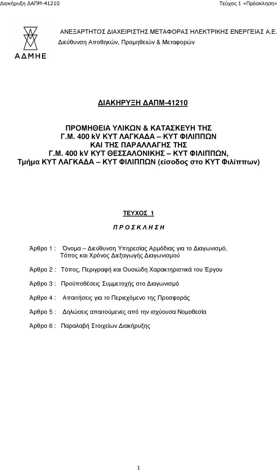 ιαγωνισµό, Τόπος και Χρόνος ιεξαγωγής ιαγωνισµού Άρθρο 2 : Τόπος, Περιγραφή και Ουσιώδη Χαρακτηριστικά του Έργου Άρθρο 3 : Προϋποθέσεις Συµµετοχής στο ιαγωνισµό Άρθρο 4 : Άρθρο