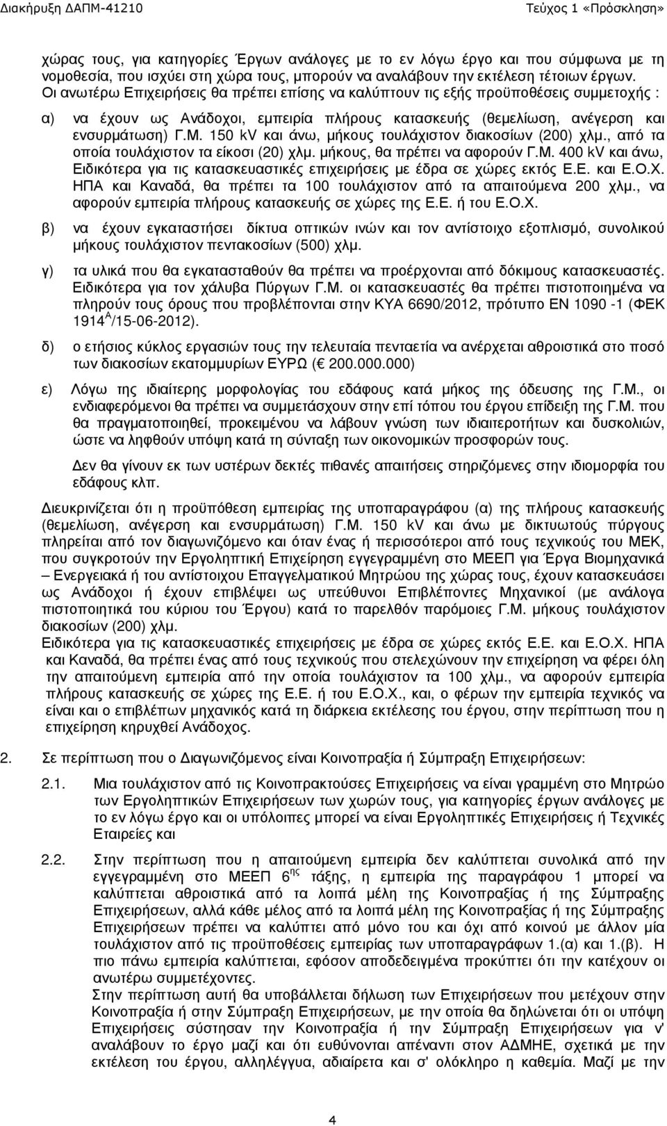 150 kv και άνω, µήκους τουλάχιστον διακοσίων (200) χλµ., από τα οποία τουλάχιστον τα είκοσι (20) χλµ. µήκους, θα πρέπει να αφορούν Γ.Μ.