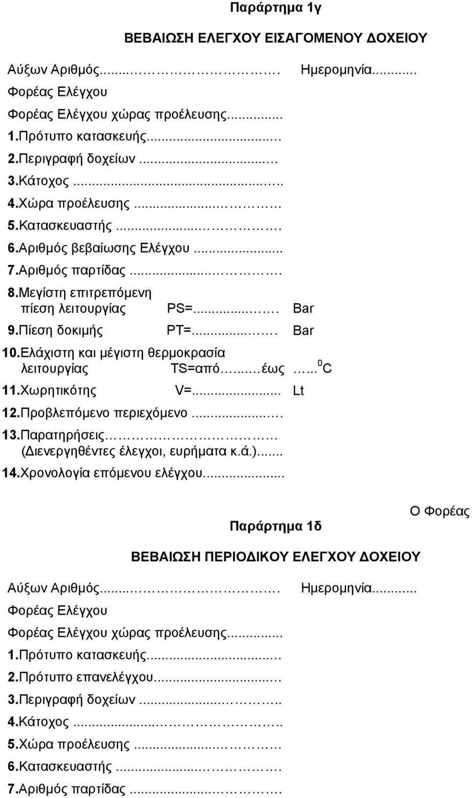 Eλάχιστη και µέγιστη θερµοκρασία λειτουργίας TS=από... έως... 0 C 11.Χωρητικότης V=... Lt 12.Προβλεπόµενο περιεχόµενο.... 13.Παρατηρήσεις ( ιενεργηθέντες έλεγχοι, ευρήµατα κ.ά.)... 14.