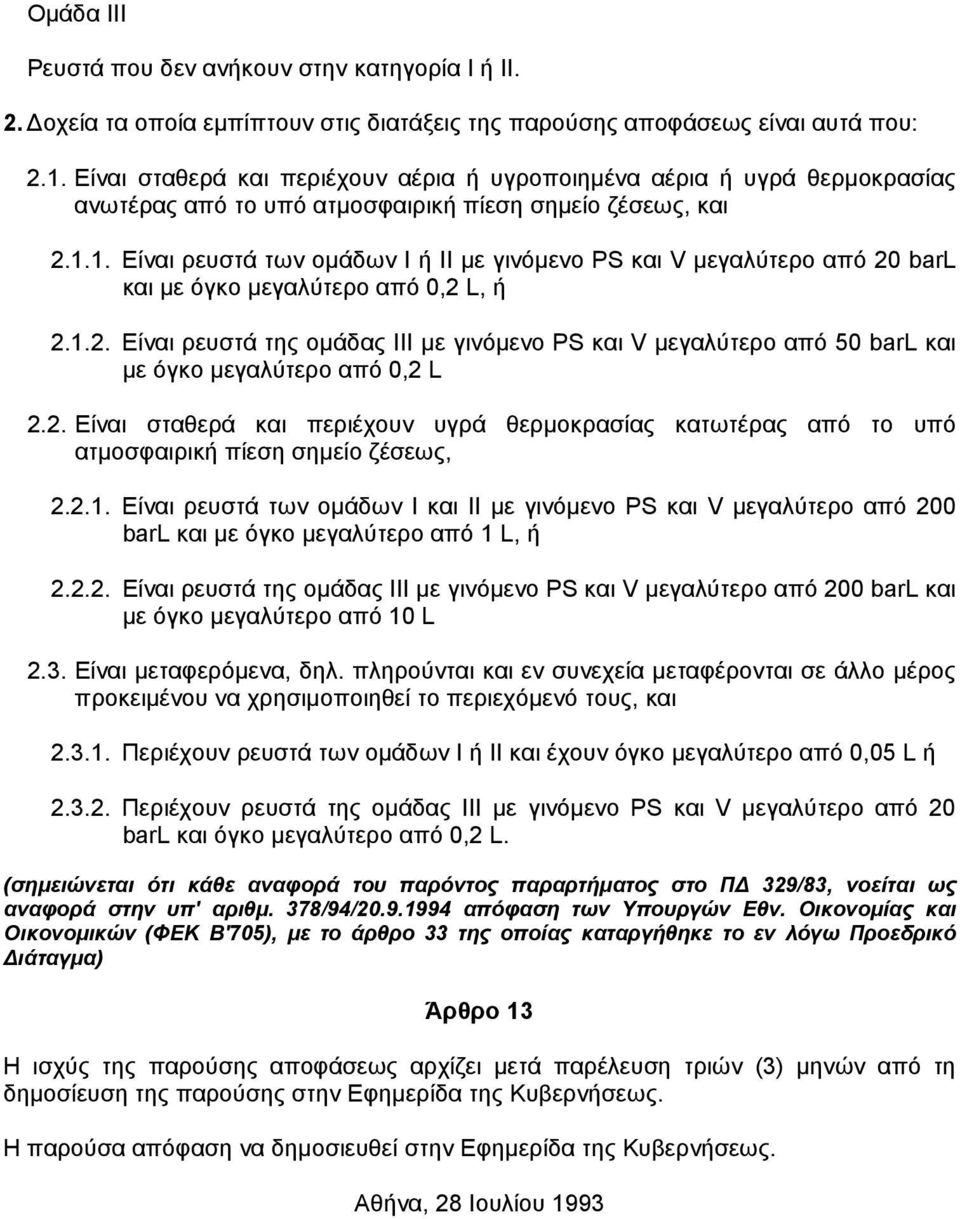 1. Είναι ρευστά των οµάδων Ι ή ΙΙ µε γινόµενο ΡS και V µεγαλύτερο από 20 barl και µε όγκο µεγαλύτερο από 0,2 L, ή 2.1.2. Είναι ρευστά της οµάδας ΙΙΙ µε γινόµενο ΡS και V µεγαλύτερο από 50 barl και µε όγκο µεγαλύτερο από 0,2 L 2.