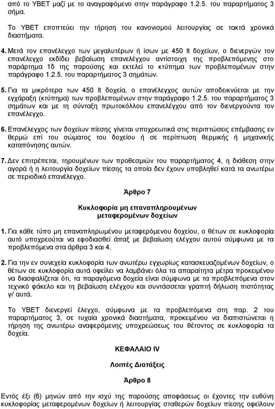 των προβλεποµένων στην παράγραφο 1.2.5. του παραρτήµατος 3 σηµάτων. 5.