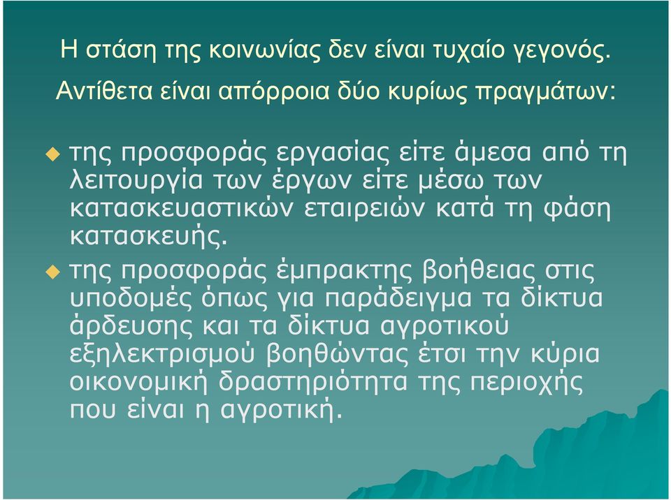 είτε µέσω των κατασκευαστικών εταιρειών κατά τη φάση κατασκευής.