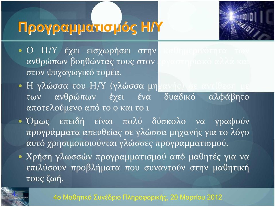 Η γλώσσα του Η/Υ (γλώσσα μηχανής) σε αντίθεση με των ανθρώπων έχει ένα δυαδικό αλφάβητο αποτελούμενο από το 0 και το 1 Όμως