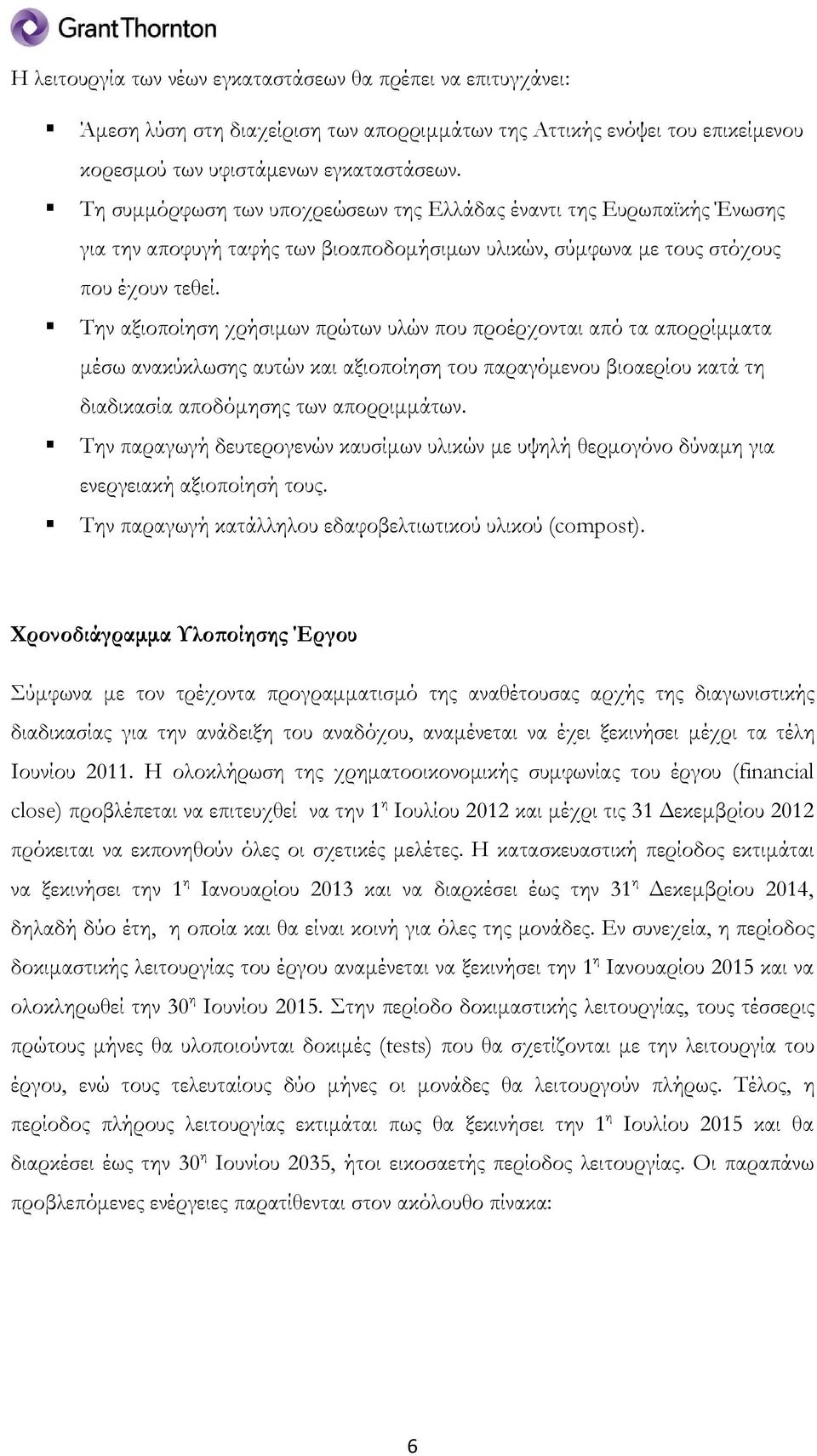 Την αξιοποίηση χρήσιμων πρώτων υλών που προέρχονται από τα απορρίμματα μέσω ανακύκλωσης αυτών και αξιοποίηση του παραγόμενου βιοαερίου κατά τη διαδικασία αποδόμησης των απορριμμάτων.