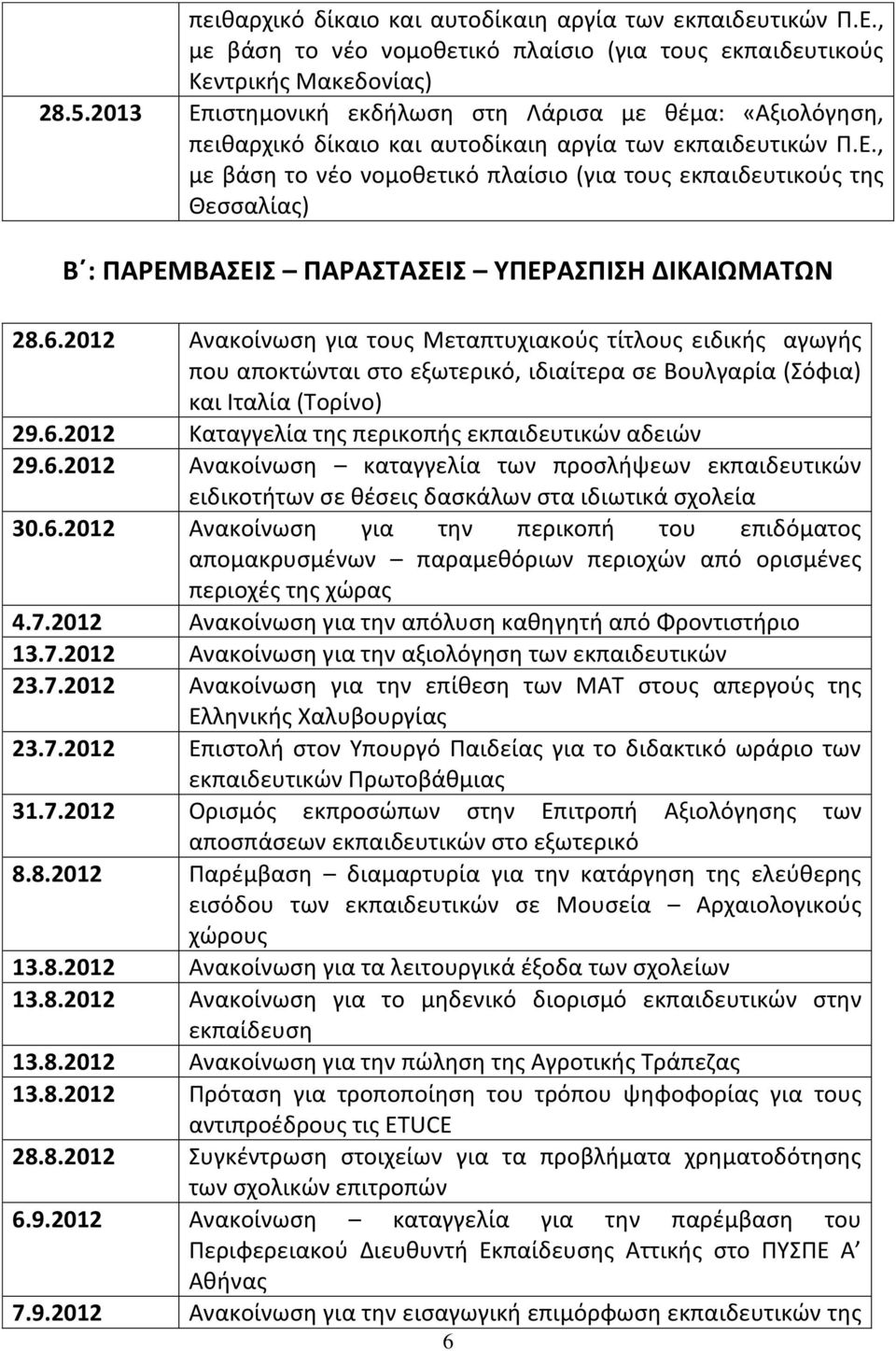 6.2012 Ανακοίνωση για τους Μεταπτυχιακούς τίτλους ειδικής αγωγής που αποκτώνται στο εξωτερικό, ιδιαίτερα σε Βουλγαρία (Σόφια) και Ιταλία (Τορίνο) 29.6.2012 Καταγγελία της περικοπής εκπαιδευτικών αδειών 29.