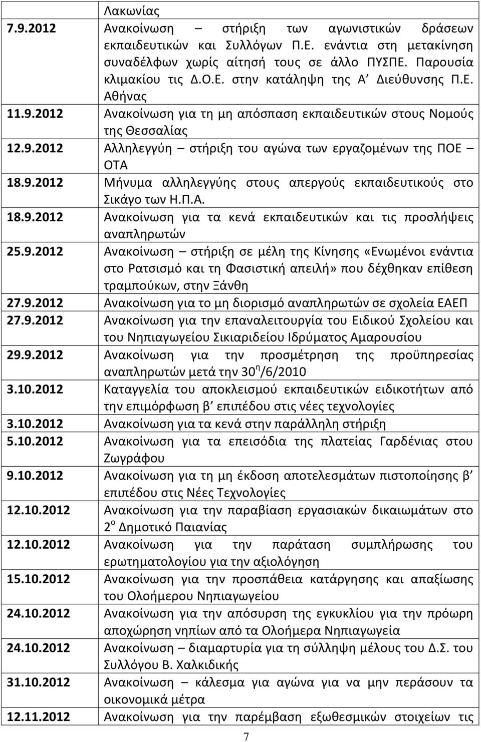 Π.Α. 18.9.2012 Ανακοίνωση για τα κενά εκπαιδευτικών και τις προσλήψεις αναπληρωτών 25.9.2012 Ανακοίνωση στήριξη σε μέλη της Κίνησης «Ενωμένοι ενάντια στο Ρατσισμό και τη Φασιστική απειλή» που δέχθηκαν επίθεση τραμπούκων, στην Ξάνθη 27.