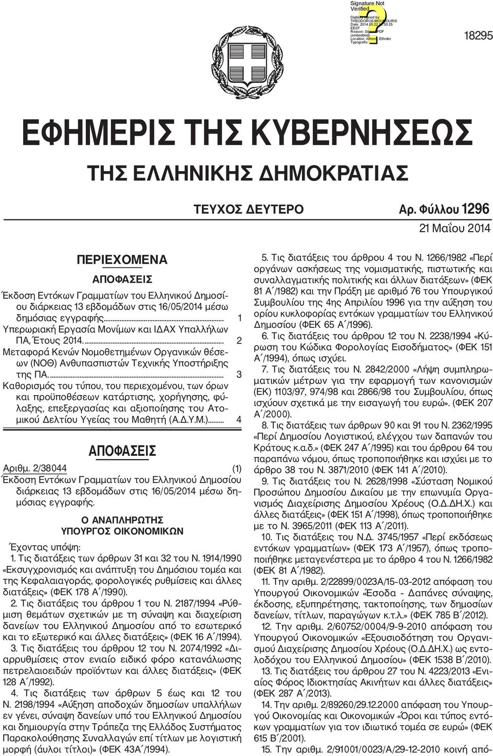 ... 1 Υπερωριακή Εργασία Μονίμων και ΙΔΑΧ Υπαλλήλων ΠΑ, Έτους 2014.... 2 Μεταφορά Κενών Νομοθετημένων Οργανικών θέσε ων (ΝΟΘ) Ανθυπασπιστών Τεχνικής Υποστήριξης της ΠΑ.