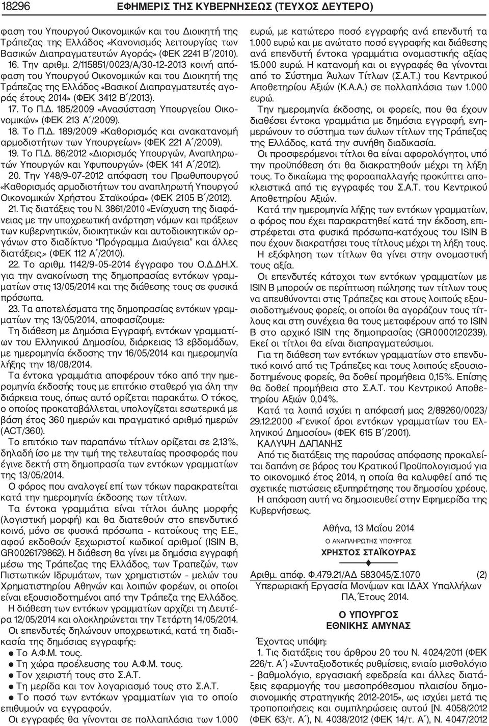 18. Το Π.Δ. 189/2009 «Καθορισμός και ανακατανομή αρμοδιοτήτων των Υπουργείων» (ΦΕΚ 221 Α /2009). 19. Το Π.Δ. 86/2012 «Διορισμός Υπουργών, Αναπληρω τών Υπουργών και Υφυπουργών» (ΦΕΚ 141 Α /2012). 20.