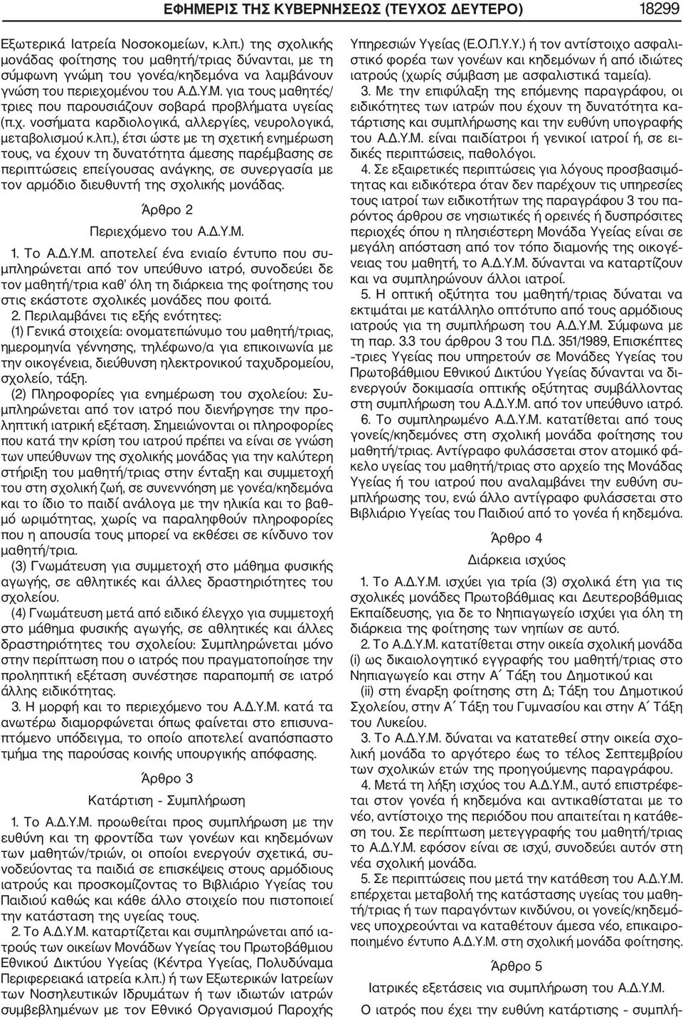 για τους μαθητές/ τριες που παρουσιάζουν σοβαρά προβλήματα υγείας (π.χ. νοσήματα καρδιολογικά, αλλεργίες, νευρολογικά, μεταβολισμού κ.λπ.