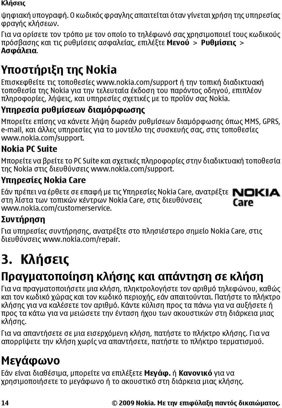 Υποστήριξη της Nokia Επισκεφθείτε τις τοποθεσίες www.nokia.